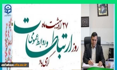 روز روابط عمومی فرصتی مناسب برای قدردانی از تلاش های فعالان این حوزه است که پل ارتباطی  بین اطلاعات و مخاطبان بنا می کنند.

پیام رئیس دانشگاه فرهنگیان استان اصفهان به مناسبت روز روابط عمومی 