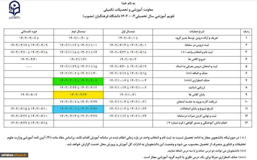 تقویم آموزشی نیمسال دوم 1403-1402 2