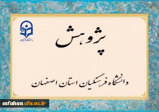 معرفی برگزیدگان کشوری فعالیت های پژوهشی سال 1402