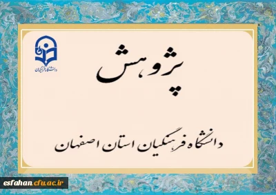 معرفی برگزیدگان کشوری فعالیت های پژوهشی سال 1402