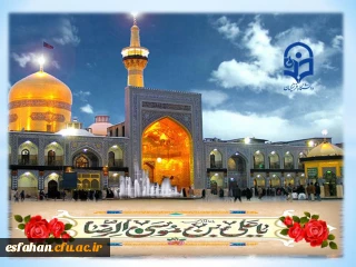 فرخنده میلاد با سعادت هشتمین اختر تابناک آسمان امامت و ولایت حضرت علی بن موسی الرضا علیه السلام مبارک باد