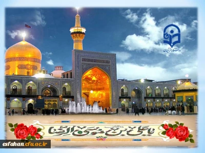 فرخنده میلاد با سعادت هشتمین اختر تابناک آسمان امامت و ولایت حضرت علی بن موسی الرضا علیه السلام مبارک باد