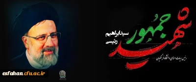 ایران عزادار شد

شهادت خادم ملت و هیات همراه