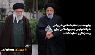«رئیسی عزیز خستگی نمی شناخت»

پیام تسلیت رهبر انقلاب اسلامی و اعلام عزای عمومی در پی درگذشت شهادت گونه رئیس جمهور و همراهان گرامی ایشان