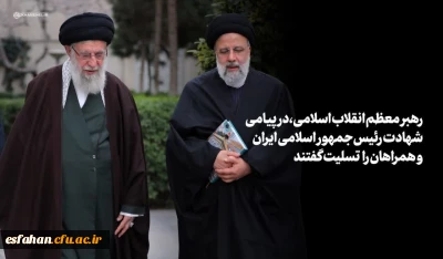 «رئیسی عزیز خستگی نمی شناخت»

پیام تسلیت رهبر انقلاب اسلامی و اعلام عزای عمومی در پی درگذشت شهادت گونه رئیس جمهور و همراهان گرامی ایشان