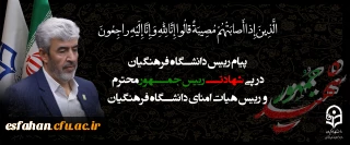 پیام تسلیت رییس دانشگاه فرهنگیان 

پیام تسلیت رییس دانشگاه فرهنگیان به دنبال شهادت رییس محترم جمهور و هیات همراه