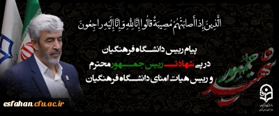 پیام تسلیت رییس دانشگاه فرهنگیان 

پیام تسلیت رییس دانشگاه فرهنگیان به دنبال شهادت رییس محترم جمهور و هیات همراه