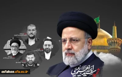 پیام تسلیت حجت الاسلام علی اصغر حمزه، مسئول نهاد نمایندگی مقام معظم رهبری در دانشگاه فرهنگیان استان اصفهان در پی شهادت رئیس جمهور و هیئت همراه