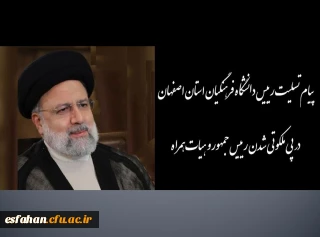 در پی شهادت رئیس جمهور محبوب و مردمی و هیات همراه

پیام تسلیت رییس دانشگاه فرهنگیان استان اصفهان در پی ملکوتی شدن رییس جمهور و هیات همراه