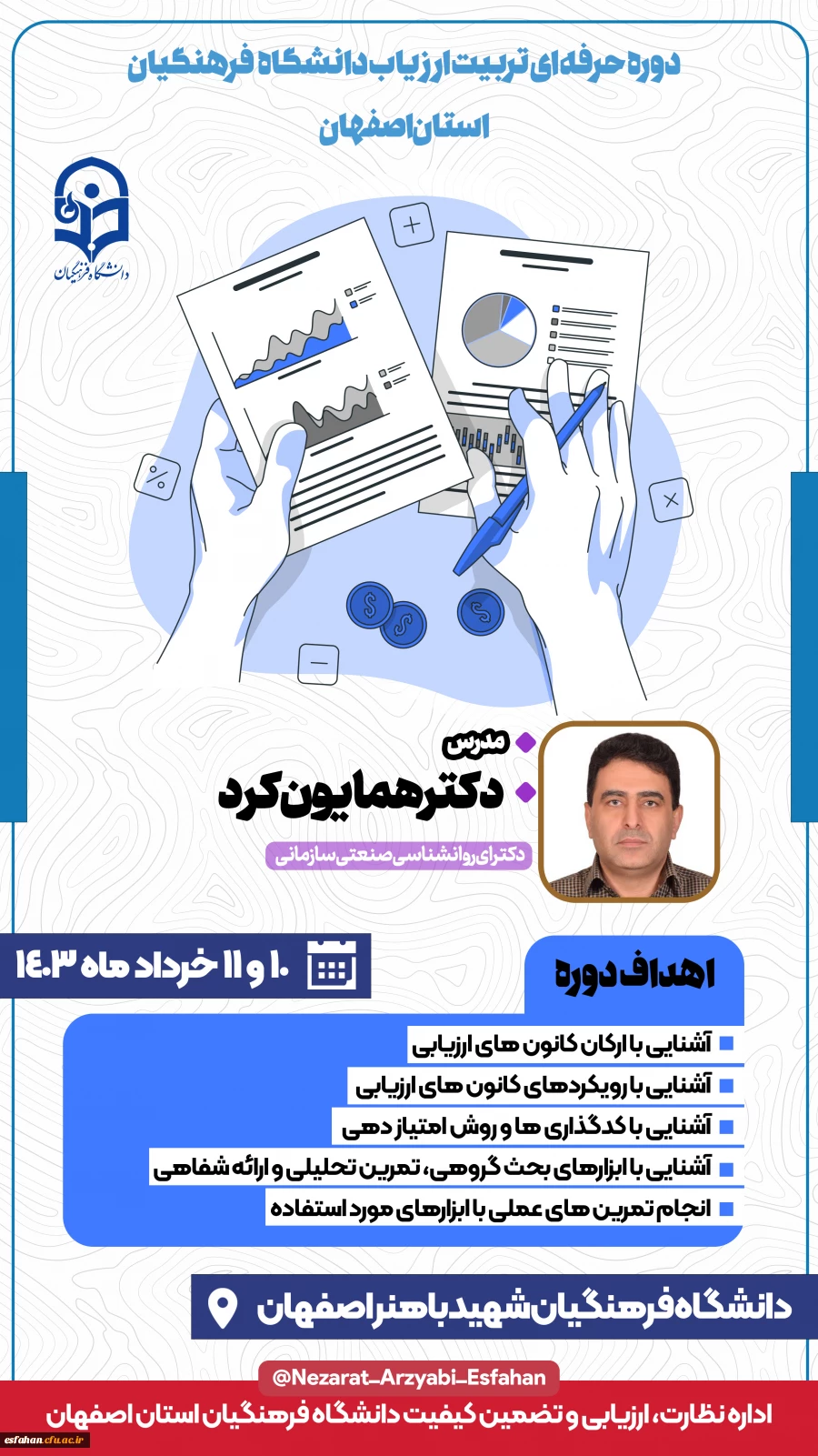 اداره نظارت، ارزیابی و تضمین کیفیت دانشگاه فرهنگیان استان اصفهان برگزار می کند 2