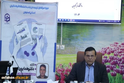 شما ارزیابان سهیم هستید در خدمتی که یک داوطلب در طول ۳۰ سال خدمتش ارائه می دهد.

برگزاری اولین دوره آموزشی ارزیابان حرفه ای دانشگاه فرهنگیان استان اصفهان