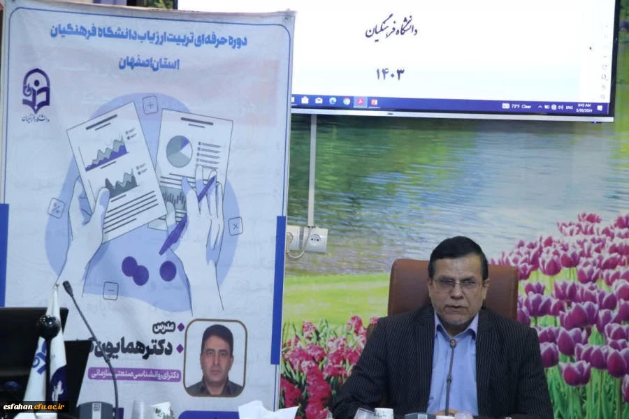 اولین دوره آموزشی ارزیابان حرفه ای دانشگاه فرهنگیان استان اصفهان 2