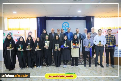 برگزیدگان مرحله منطقه ای یازدهمین جشنواره تدریس برتر