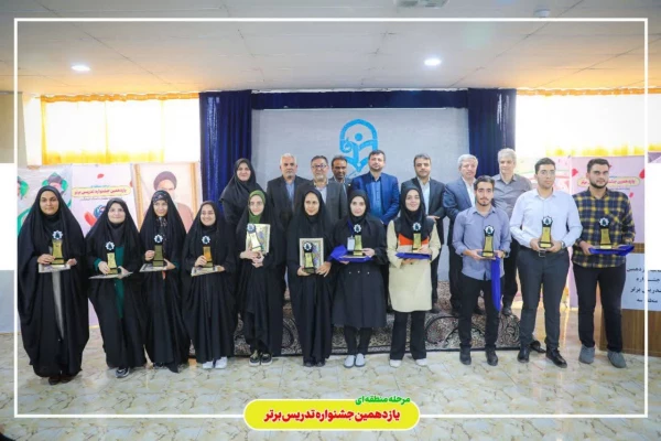 برگزیدگان مرحله منطقه ای یازدهمین جشنواره تدریس برتر 12