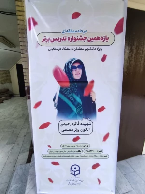 برگزیدگان مرحله منطقه ای یازدهمین جشنواره تدریس برتر 19