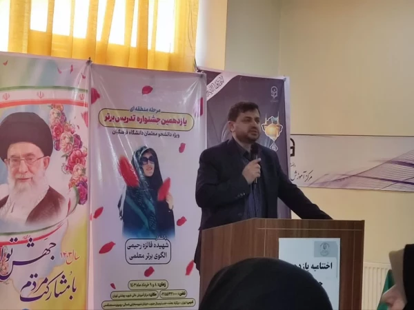 برگزیدگان مرحله منطقه ای یازدهمین جشنواره تدریس برتر 23