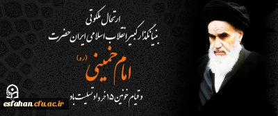 ارتحال ملکوتی بنیانگذار کبیر انقلاب اسلامی ایران حضرت امام خمینی (ره) و قیام خونین ۱۵ خرداد تسلیت باد