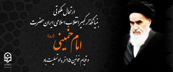 ارتحال ملکوتی بنیانگذار کبیر انقلاب اسلامی ایران حضرت امام خمینی (ره) و قیام خونین ۱۵ خرداد تسلیت باد 2
