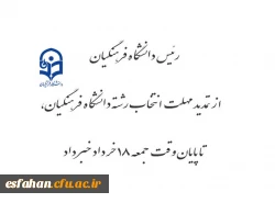 تمدید مهلت انتخاب رشته دانشگاه فرهنگیان تا جمعه ۱۸ خرداد 2