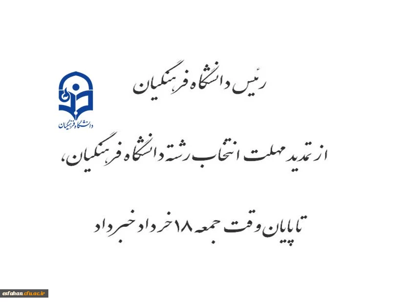 تمدید مهلت انتخاب رشته دانشگاه فرهنگیان تا جمعه ۱۸ خرداد 2
