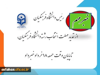تمدید مهلت انتخاب رشته دانشگاه فرهنگیان تا جمعه ۱۸ خرداد