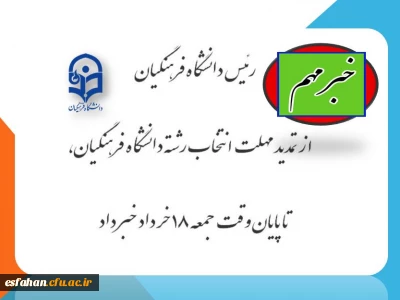 تمدید مهلت انتخاب رشته دانشگاه فرهنگیان تا جمعه ۱۸ خرداد