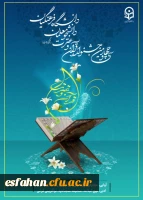 مرحله کشوری سی و چهارمین جشنواره قرآن و عترت 2