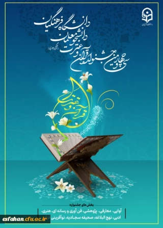 به میزبانی خراسان رضوی برگزار می گردد:

مرحله کشوری سی و چهارمین جشنواره قرآن و عترت