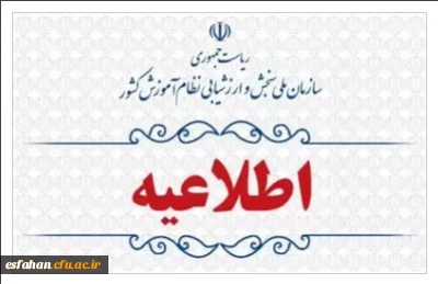 نتایج علمی نوبت اول آزمون سراسری و آزمون دانشگاه فرهنگیان اعلام شد