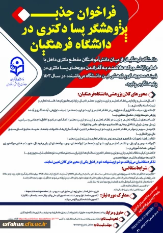 فراخوان جذب پژوهشگر پسادکتری در دانشگاه فرهنگیان