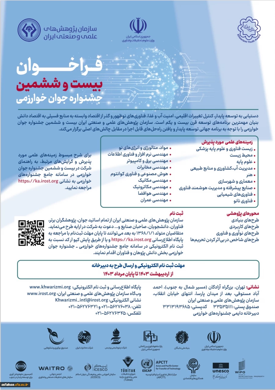 ثبت نام بیست و ششمین جشنواره جوان خوارزمی از روز شنبه ۲۲ اردیبهشت ۱۴۰۳ آغاز و تا پایان مرداد ماه سال جاری ادامه دارد. 2