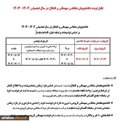 قابل توجه دانشجویان متقاضی میهمانی و انتقال در سال تحصیلی 1404-1403
 2