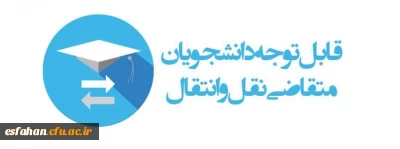 قابل توجه دانشجویان متقاضی میهمانی و انتقال در سال تحصیلی 1404-1403
