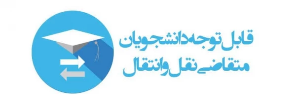 قابل توجه دانشجویان متقاضی میهمانی و انتقال در سال تحصیلی 1404-1403
 4