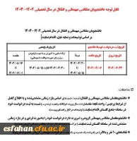 قابل توجه دانشجویان متقاضی میهمانی و انتقال در سال تحصیلی 1404-1403
 4