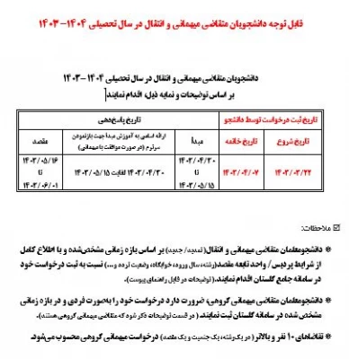 قابل توجه دانشجویان متقاضی میهمانی و انتقال در سال تحصیلی 1404-1403
 4