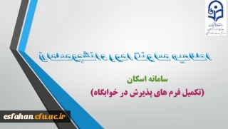 ثبت مشخصات دانشجومعلمان ساکن خوابگاه ( از مهر 1403 ) در سامانه اسکان