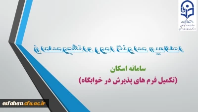 ثبت مشخصات دانشجومعلمان ساکن خوابگاه ( از مهر 1403 ) در سامانه اسکان