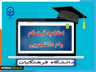 دریافت وام دانشجویی