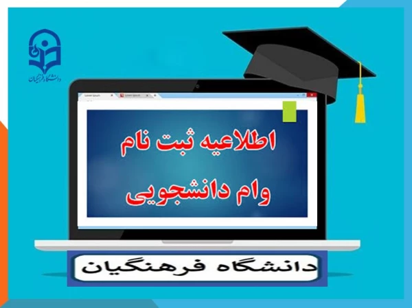 دریافت وام دانشجویی 2