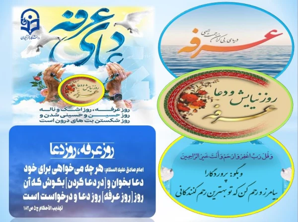 عرفه روزی است که خدا درهای مغفرت و بخشش و رحمتش را بر روی بندگان خود آنان می گشاید . .  2