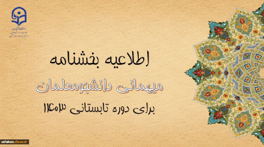 آغاز ثبت درخواست میهمانی دوره تابستانی ۱۴۰۳ 2