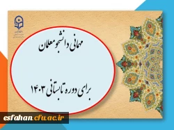 آغاز ثبت درخواست میهمانی دوره تابستانی ۱۴۰۳ 2