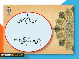 آغاز ثبت درخواست میهمانی دوره تابستانی ۱۴۰۳