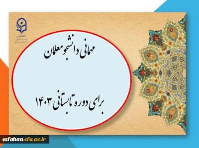 آغاز ثبت درخواست میهمانی دوره تابستانی ۱۴۰۳