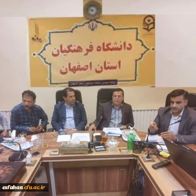 نشست تخصصی فرآیند ارزیابی تکمیلی شایستگی های معلمی دانشگاه فرهنگیان استان اصفهان 
