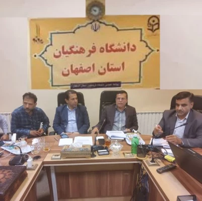 نشست تخصصی فرآیند ارزیابی تکمیلی شایستگی های معلمی دانشگاه فرهنگیان استان اصفهان  2