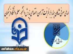 اسامی معرفی شدگان چند برابر ظرفیت آزمون اختصاصی پذیرش دانشجو- معلم دانشگاه فرهنگیان 2