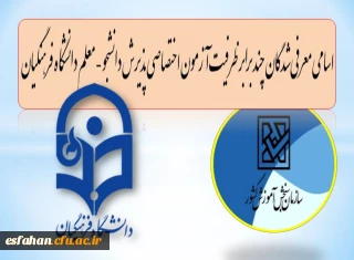 اسامی معرفی شدگان چند برابر ظرفیت آزمون اختصاصی پذیرش دانشجو- معلم دانشگاه فرهنگیان