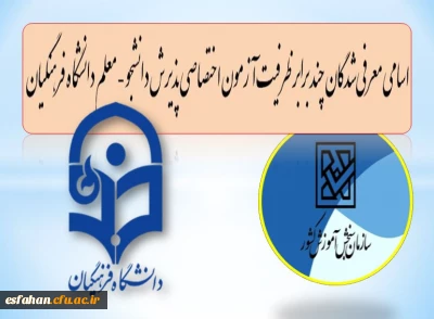 اسامی معرفی شدگان چند برابر ظرفیت آزمون اختصاصی پذیرش دانشجو- معلم دانشگاه فرهنگیان